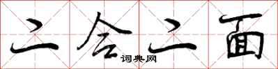 二合二面怎么写好看，二合二面书法图片