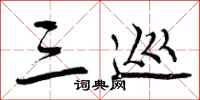 三巡怎么写好看,三巡书法图片