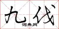 九伐怎么写好看，九伐书法图片