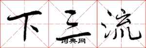 下三流怎么写好看，下三流书法图片