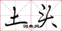 土头怎么写好看，土头书法图片