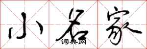 小名家怎么写好看,小名家书法图片