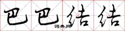 巴巴结结怎么写好看,巴巴结结书法图片