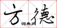 方德怎么写好看，方德书法图片