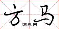 方马怎么写好看,方马书法图片