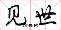 见世怎么写好看,见世书法图片