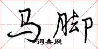 马脚怎么写好看，马脚书法图片