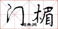 门楣怎么写好看,门楣书法图片