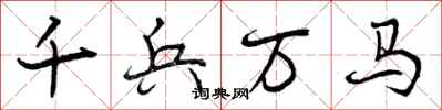 千兵万马怎么写好看,千兵万马书法图片