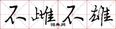 不雌不雄怎么写好看,不雌不雄书法图片