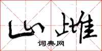 山雌怎么写好看，山雌书法图片