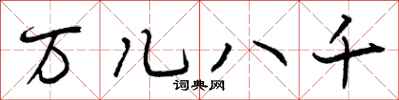 万儿八千怎么写好看，万儿八千书法图片