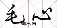 毛心怎么写好看，毛心书法图片