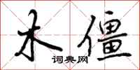 木僵怎么写好看，木僵书法图片