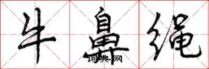 牛鼻绳怎么写好看,牛鼻绳书法图片