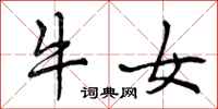 牛女怎么写好看，牛女书法图片