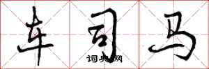 车司马怎么写好看，车司马书法图片