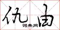 仇由怎么写好看，仇由书法图片