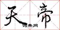 天帝怎么写好看,天帝书法图片