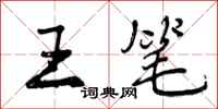 王笔怎么写好看，王笔书法图片