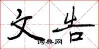 文告怎么写好看,文告书法图片