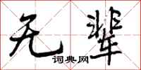 无辈怎么写好看，无辈书法图片