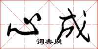 心成怎么写好看，心成书法图片
