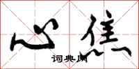 心焦怎么写好看，心焦书法图片