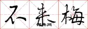 不来梅怎么写好看，不来梅书法图片