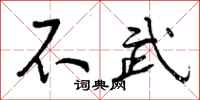 不武怎么写好看,不武书法图片