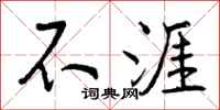 不涯怎么写好看,不涯书法图片