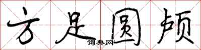 方足圆颅怎么写好看,方足圆颅书法图片