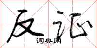 反证怎么写好看，反证书法图片