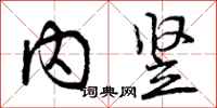 内竖怎么写好看,内竖书法图片