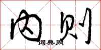 内则怎么写好看，内则书法图片