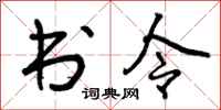 书令怎么写好看,书令书法图片
