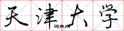 天津大学怎么写好看，天津大学书法图片