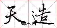 天造怎么写好看，天造书法图片