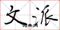 文派怎么写好看,文派书法图片