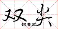 双尖怎么写好看,双尖书法图片