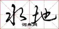 水地怎么写好看，水地书法图片