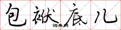 包袱底儿怎么写好看,包袱底儿书法图片