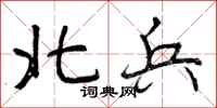 北兵怎么写好看，北兵书法图片