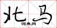 北马怎么写好看,北马书法图片
