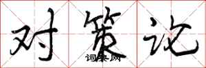 对策论怎么写好看,对策论书法图片