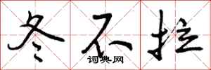 冬不拉怎么写好看，冬不拉书法图片