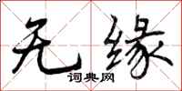 无缘怎么写好看，无缘书法图片
