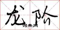 龙阶怎么写好看，龙阶书法图片