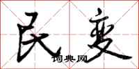 民变怎么写好看,民变书法图片