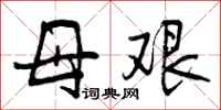 母艰怎么写好看,母艰书法图片
